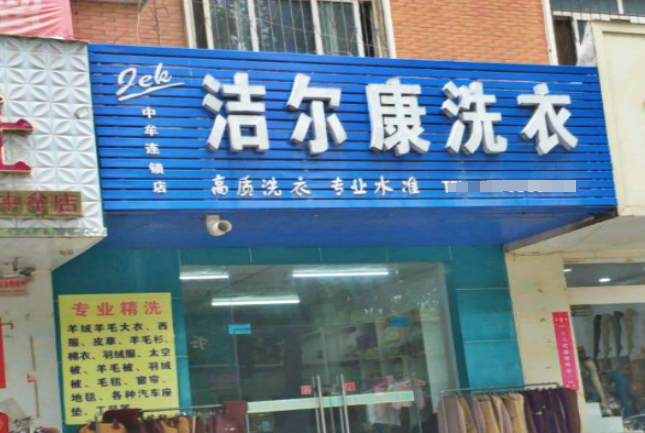 洁尔康洗衣