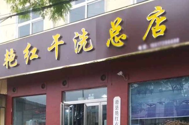 艳红洗衣