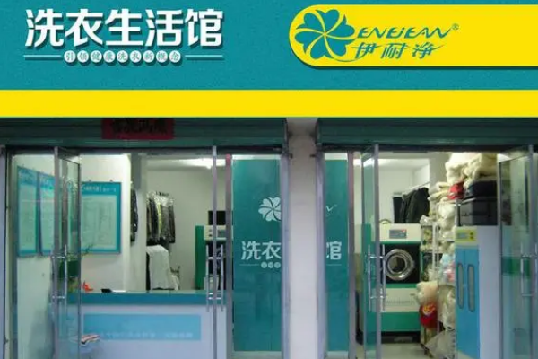 伊耐净洗衣店