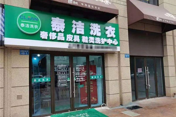 泰洁洗衣店