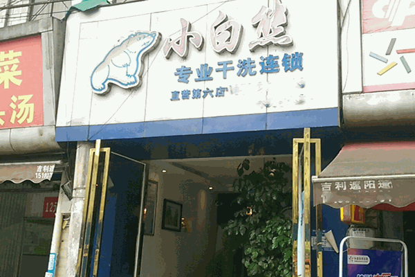 小白熊洗衣