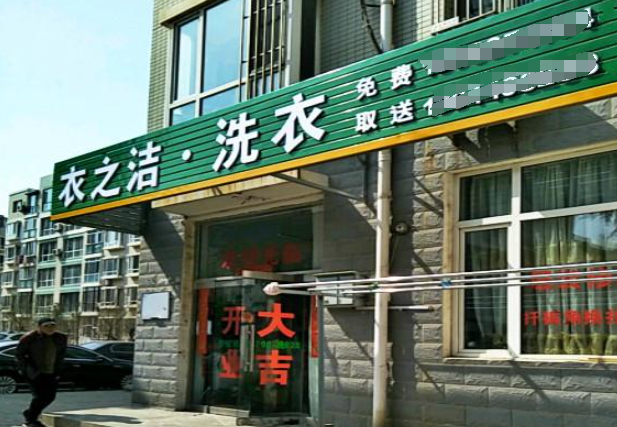 衣之洁洗衣