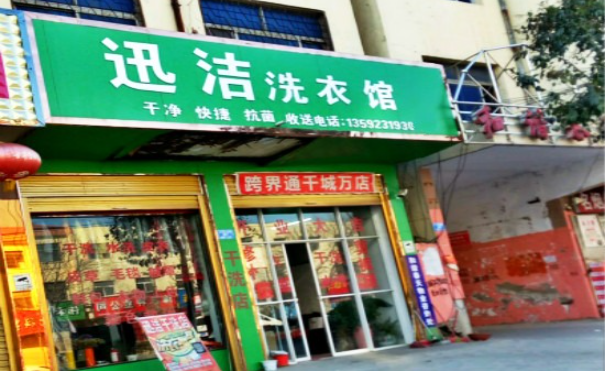 迅洁洗衣