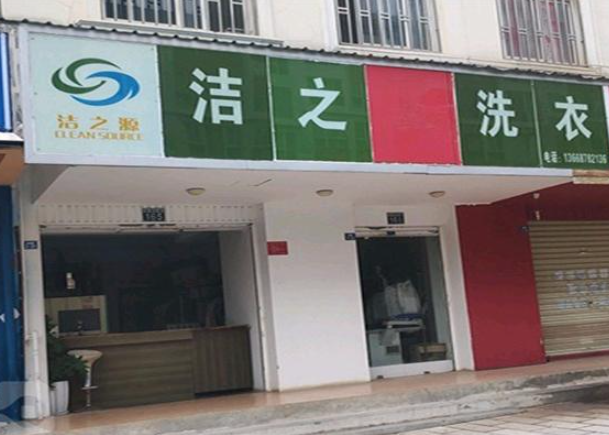 洁之源洗衣