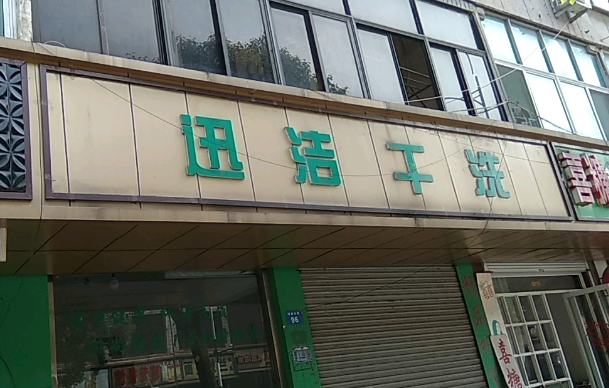 迅洁洗衣