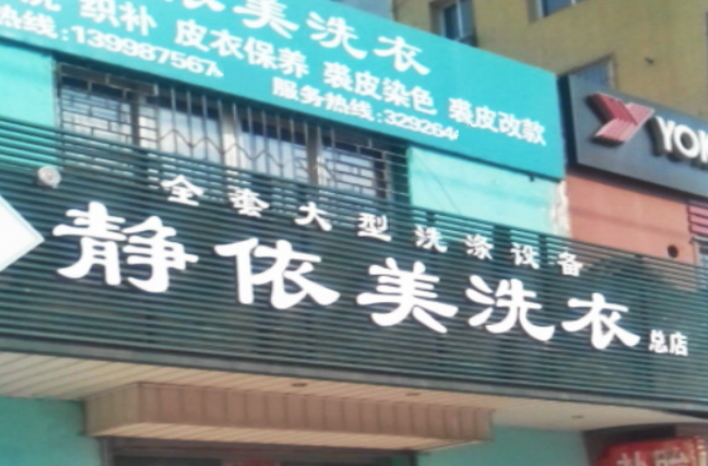 静依美洗衣加盟电话多少？一通电话，创业致富从此开启！