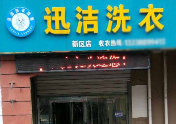迅洁洗衣