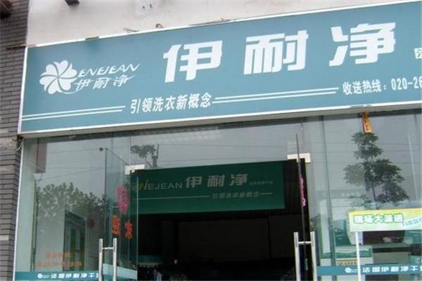 伊耐净洗衣店加盟条件
