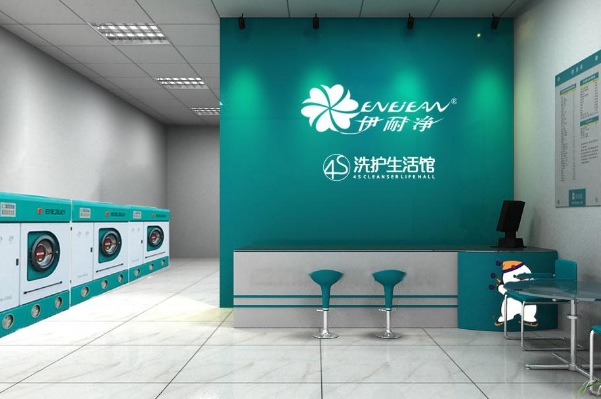 伊耐净洗衣店