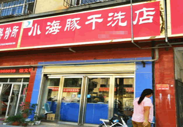 小海豚洗衣加盟费多少？
