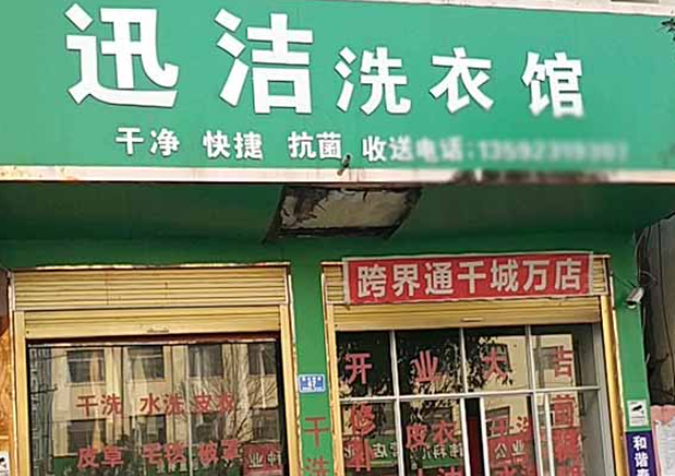 迅洁洗衣加盟电话多少？轻松创业，一通电话开启成功之门！
