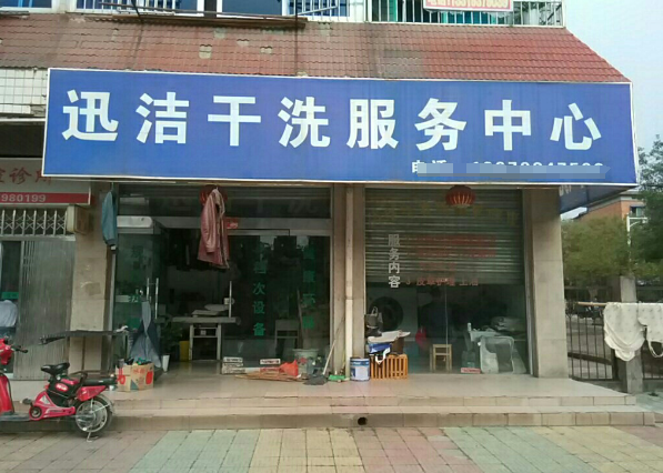 迅洁洗衣加盟费多少钱？