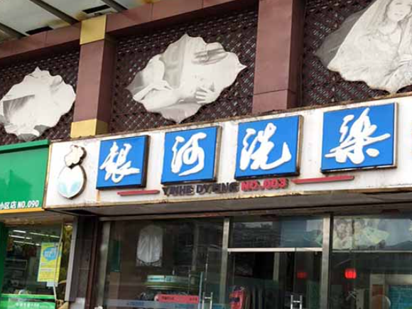 银河洗染加盟费多少钱？