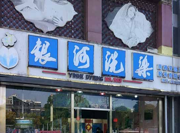 银河洗染