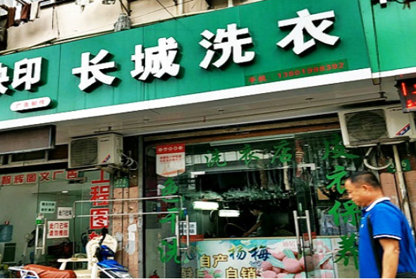长城洗衣加盟电话多少？成为创业王者，从这一通电话开始！