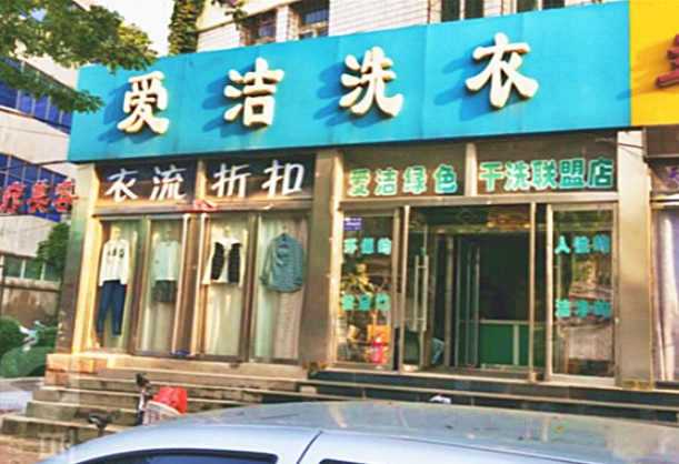 爱洁洗衣