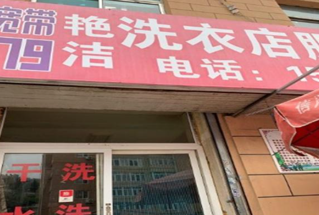 艳洁洗衣加盟费多少钱？