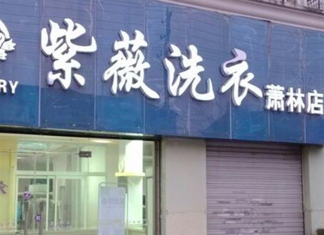 紫薇洗衣加盟电话号码多少？商机之门，通往成功的热线揭晓！