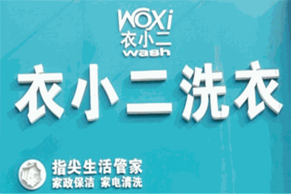 衣小二洗衣店加盟费多少