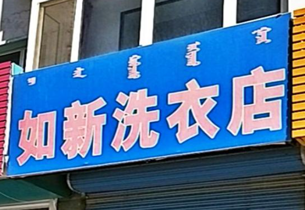 如新洗衣加盟费多少钱？