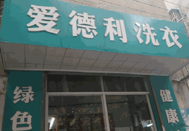 爱德利洗衣加盟费多少钱？