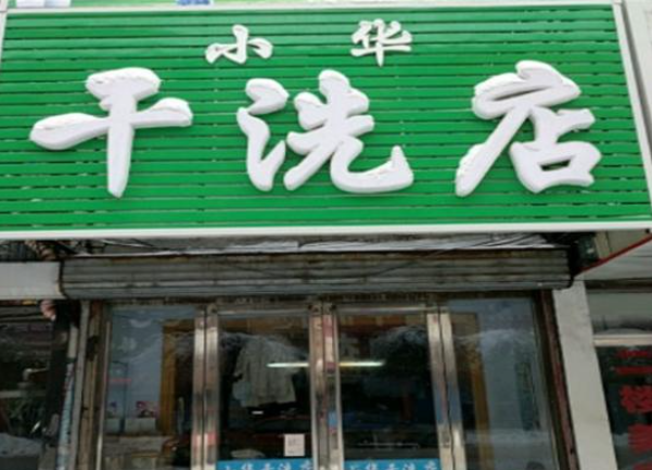 小华洗衣加盟费多少钱？投资小梦想大，少赚不了钱！