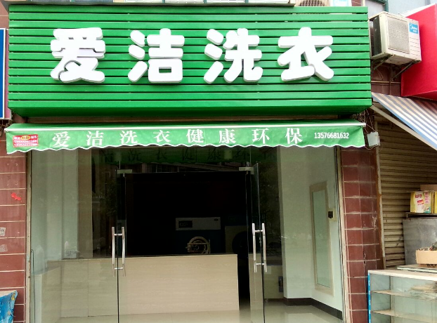爱洁洗衣加盟电话多少？梦想创业，解锁成功之门！
