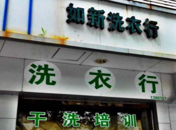 如新洗衣