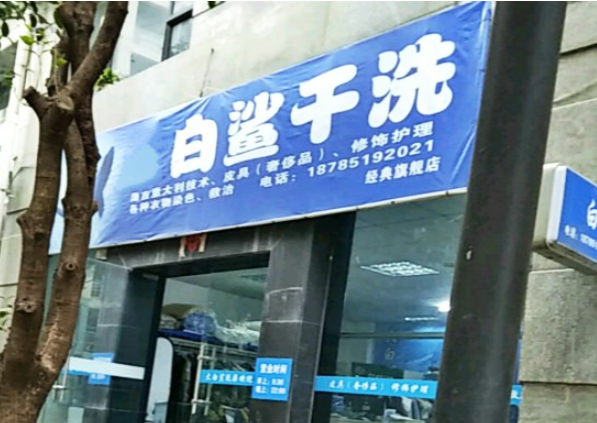 白鲨洗衣加盟电话多少？一通电话，万象更新！