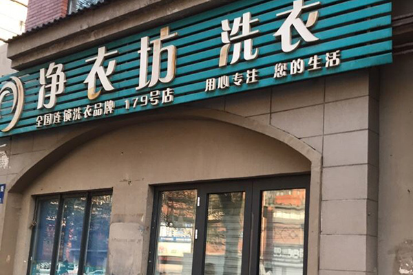 净衣坊洗衣