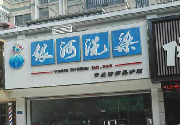银河洗染