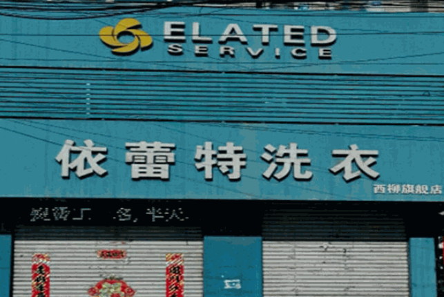 依蕾特洗衣加盟费多少钱？5-10万元投资，助您创业成功！