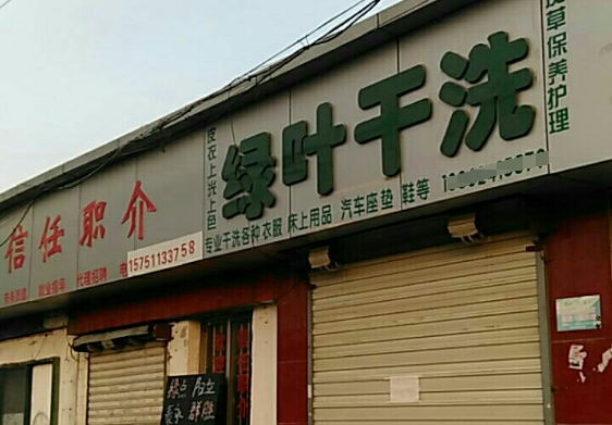 绿叶洗衣加盟费多少钱？