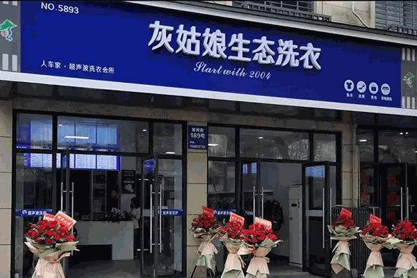 灰姑娘洗护店