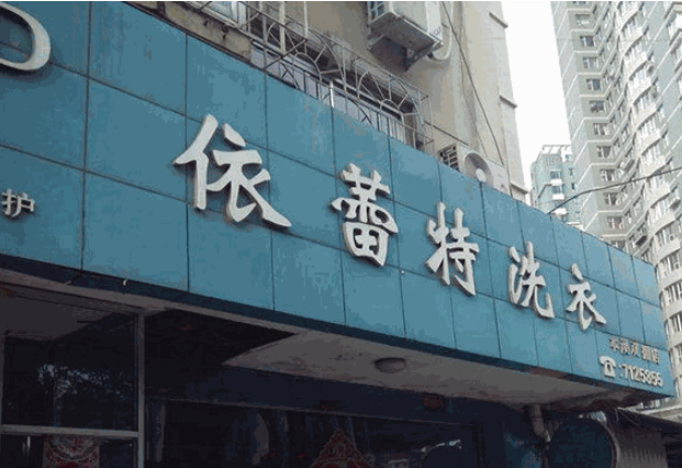 依蕾特洗衣