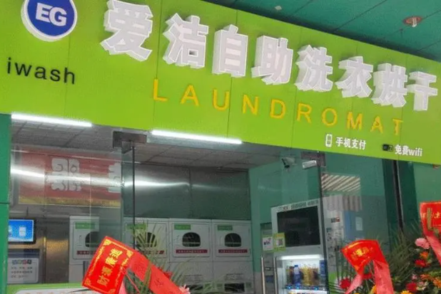 爱洁洗衣加盟费多少钱？