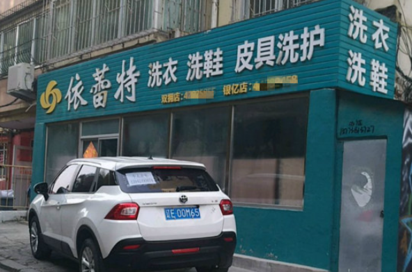 依蕾特洗衣