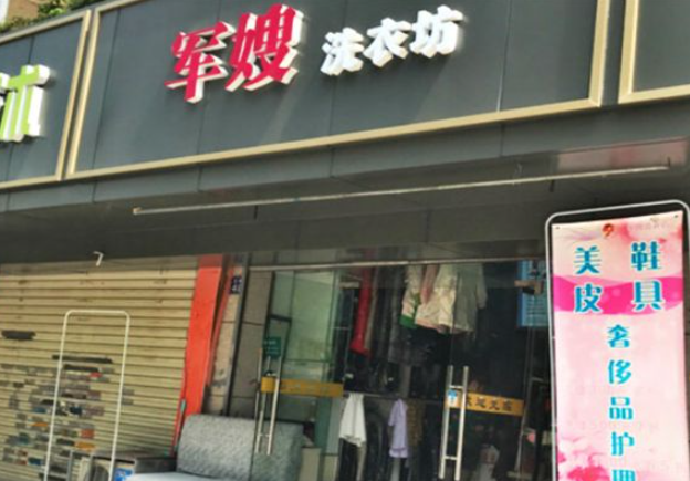 军嫂洗衣加盟费多少钱？