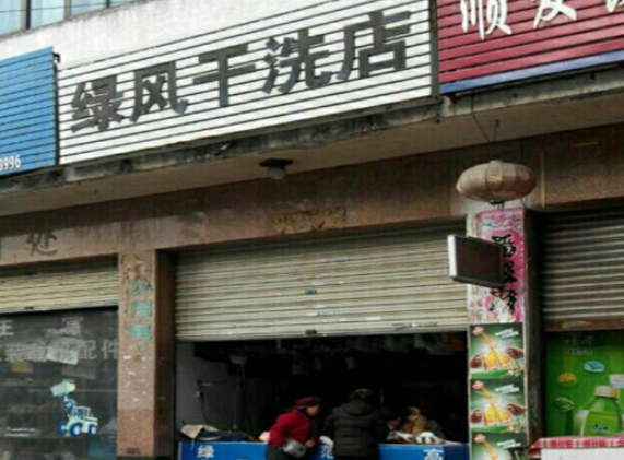 绿风洗衣