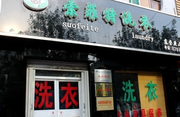 索菲特洗衣加盟费多少钱？轻松创业致富的钥匙在这里！