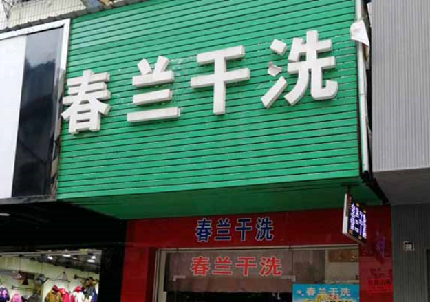 春兰洗衣加盟电话是多少？解锁致富新契机！加盟电话为您揭晓！