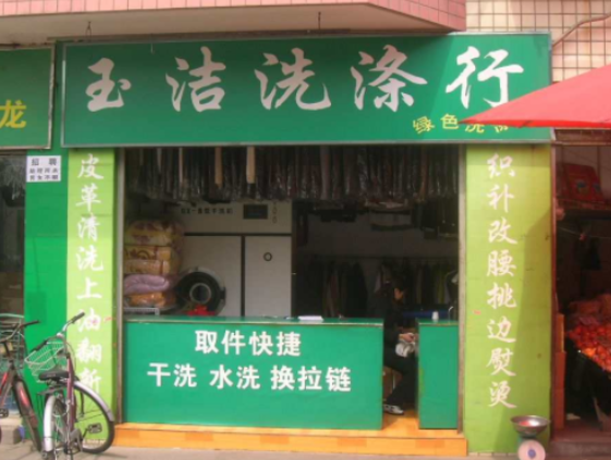 永芳玉洁洗衣
