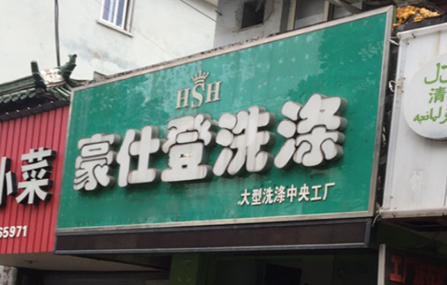 豪仕登洗衣