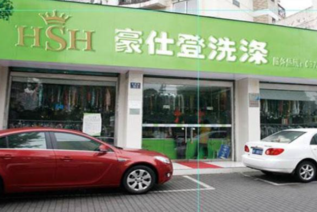 豪仕登洗衣