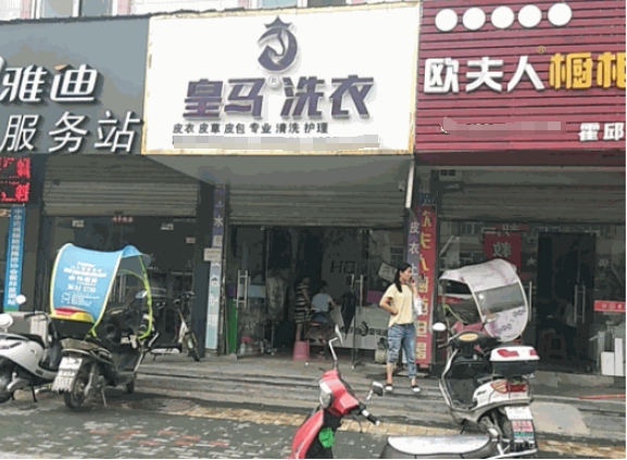 皇马洗衣