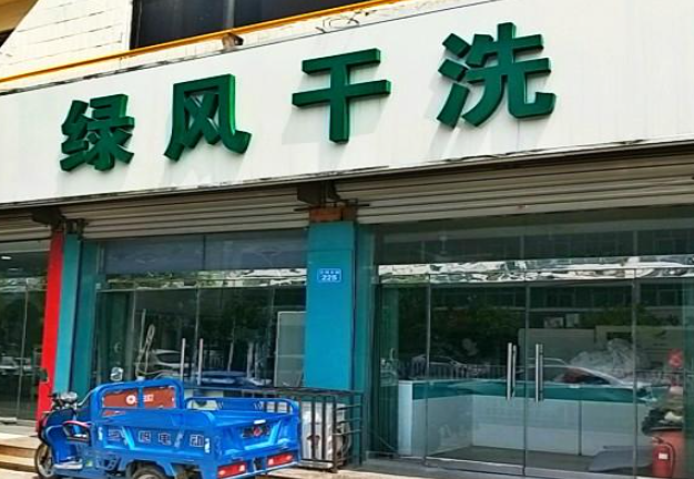 绿风洗衣加盟费多少钱？