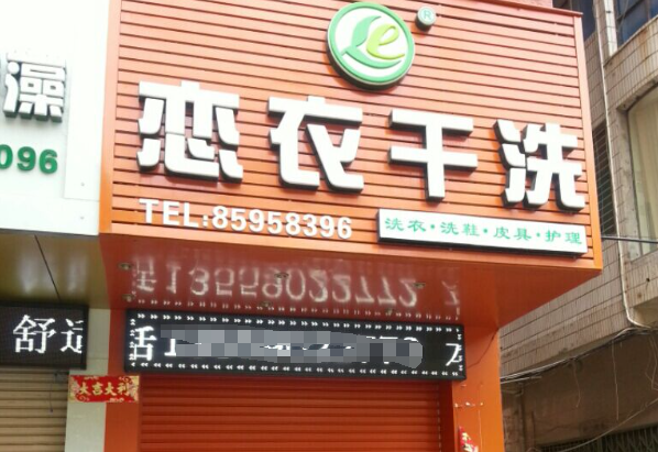 恋衣洗衣