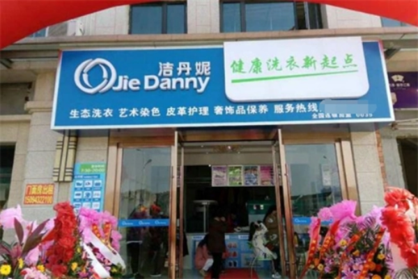 洁丹妮干洗