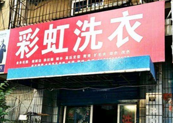 彩虹洗衣加盟电话多少？开启创业之门，共赴致富梦想！