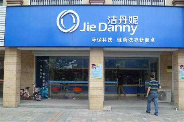 洁丹妮干洗